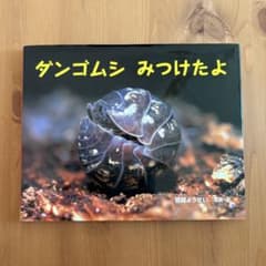 ダンゴムシみつけたよ　絵本　児童書のサムネイル