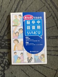 まんがでわかる脳卒中回復期リハビリのサムネイル