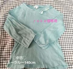 ◯中古◯シューラルートップス140cmのサムネイル