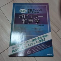 実践！作曲・アレンジに活かすためのポピュラー和声学のサムネイル