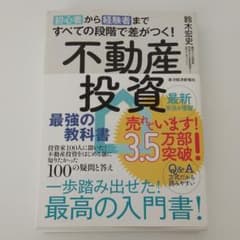 初心者から経験者まですべての段階で差がつく!不動産投資 最強の教科書 投資家1…のサムネイル