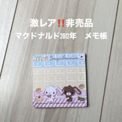 【当時物】平成レトロ　メモ帳　シュガーバニーズ　非売品　マクドナルド 2012年のサムネイル