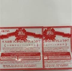 HKT 握手券のサムネイル