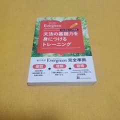 Evergreen 文法の基礎力を身につけるトレーニングのサムネイル