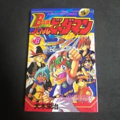 B-伝説!バトルビーダマン 第8巻　初版のサムネイル