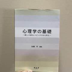 心理学の基礎 : 新しい知見とトピックスから学ぶのサムネイル
