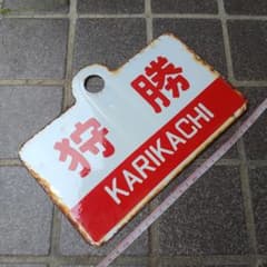 ●【サボ　愛称板】（表）狩 勝 KARIKACHI（裏）天 売 TEURI ○【サボ 愛称板】（表）狩 勝 KARIKACHI（裏）天 売 TEURI - メルカリ