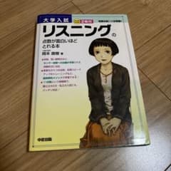 リスニングの点数が面白いほどとれる本 岡本直樹 中経出版のサムネイル