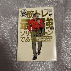 超筋トレが最強のソリューションであるのサムネイル