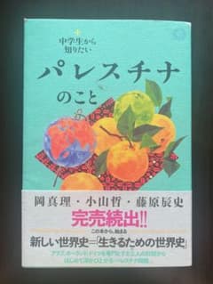 パレスチナのこと 岡真理・小山哲・藤原辰史のサムネイル