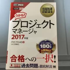 情報処理教科書 プロジェクトマネージャ 2017年版/三好 康之, ITのプロ…のサムネイル
