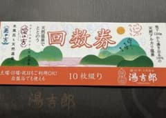 湯のや天然温泉 湯吉郎 回数券 10枚綴り - メルカリ