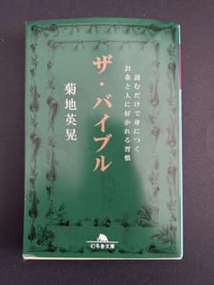 ザ・バイブル 読むだけで身につくお金と人に好かれる習慣 菊地英晃のサムネイル