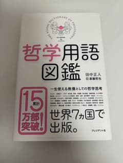 哲学用語図鑑のサムネイル