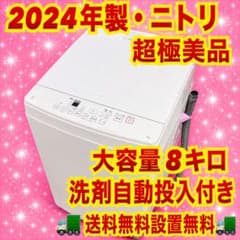 320⭐️2025.24年製美品セット★冷蔵庫　洗濯機　8KG 大型　洗剤自動投入 745 2024年製 超極美品 ニトリ 大型洗濯機 洗剤自動投入付き 8キロ