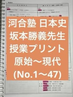 河合塾 坂本勝義先生 日本史プリント 通史 - メルカリ