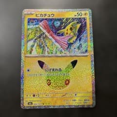 ポケモンカード ピカチュウ 30th にげまわるのサムネイル