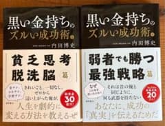 【新品】　黒い金持ちのズルい成功術 上下巻セット 内田博史のサムネイル