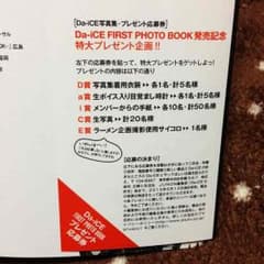 Da-iCE プレゼント応募券のサムネイル
