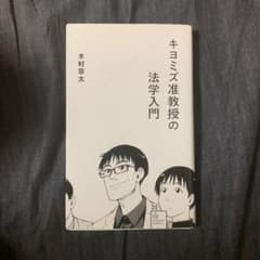 キヨミズ准教授の法学入門のサムネイル