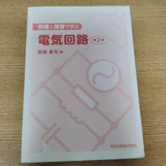 例題と演習で学ぶ 電気回路 第2版 服藤憲司 森北出版のサムネイル