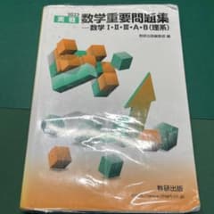2023 実戦数学重要問題集 数学ⅠⅡⅢAB 理系のサムネイル