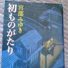 初ものがたりのサムネイル