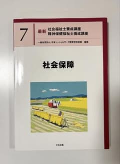 最新 社会福祉士養成講座 7 社会保障のサムネイル