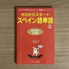 ゼロからスタートスペイン語単語 BASIC 1000のサムネイル