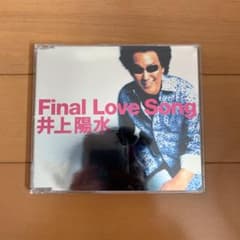 井上陽水/Final Love Songのサムネイル