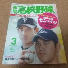 大谷翔平選手&藤浪晋太郎選手表紙 報知高校野球2012年No.2 3月号