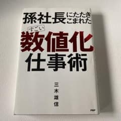 孫社長にたたきこまれたすごい「数値化」仕事術のサムネイル