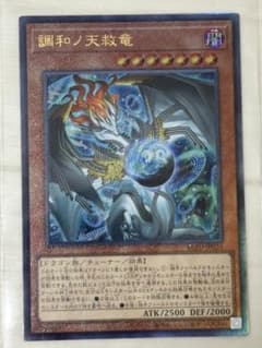 遊戯王　調和ノ天救竜　レリーフのサムネイル
