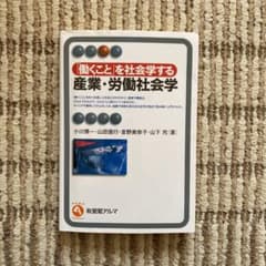 「働くこと」を社会学する産業・労働社会学 = Sociology of Wor…のサムネイル