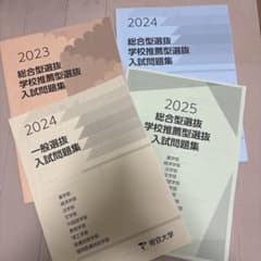 ★帝京大学 総合型 過去問 2021-2025 5冊セット m33217383589_1.jpg?1762690725