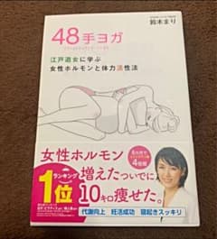★新品 帯付き★ 48手ヨガ 江戸遊女に学ぶ女性ホルモンと体力活性法のサムネイル