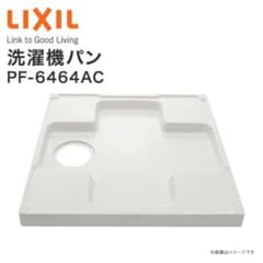LIXIL 洗濯機パン PF-6464AC FW1のサムネイル