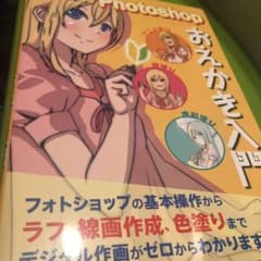 はじめてさんのPhotoshopおえかき入門のサムネイル