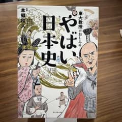 東大教授がおしえる やばい日本史のサムネイル