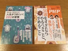 人生がうまくいく101の習慣 & 50歳をすぎたら、やるべきこと、やめることのサムネイル
