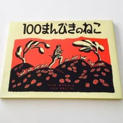 100まんびきのねこ♪ 絵本のサムネイル