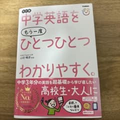 中学英語をもう一度ひとつひとつわかりやすく。のサムネイル