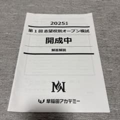 2025年度 早稲田実業中 オープン模試 解答解説付き第1回〜第4回　男子 早稲アカデミー NN開成 開成中、2025年度第1回 志望校別オープン模試