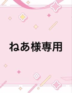 ねあ様専用のサムネイル