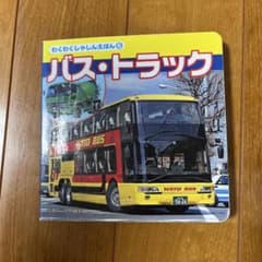 バス・トラック わくわくしゃんえほん 6