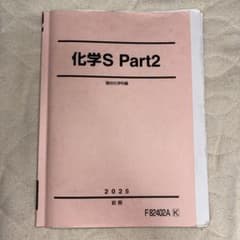 駿台 化学S Part2 2025 前期 テキストのサムネイル
