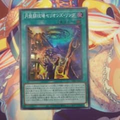 遊戯王 円盤闘技場 セリオンズ・リング スーパーのサムネイル