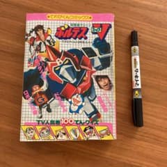 【レトロ】てれびくんふろく　てれびくんコミックスのサムネイル