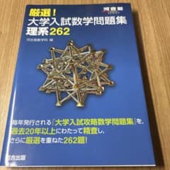厳選!大学入試数学問題集 理系262のサムネイル