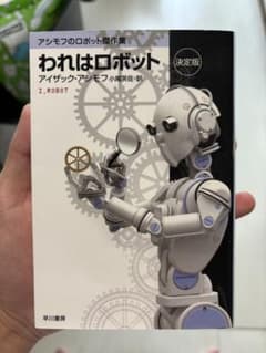 われはロボット 決定版 アイザック・アシモフのサムネイル